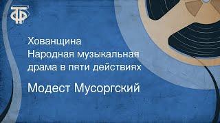 Модест Мусоргский. Хованщина. Народная музыкальная драма в пяти действиях (1968)