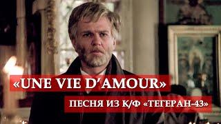 «Une vie d’amour» (песня из кинофильма "Тегеран-43") #мосфильм