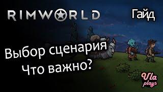 Выбор сценария. На что обратить внимание? - Rimworld Hardcore SK #3 | Гайд