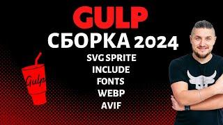 Gulp 4 сборка 2023, include файлов, конвертация шрифтов, работа с графикой, avif, webp, svg sprite