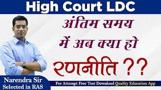 High Court LDC Exam Guidance | अंतिम समय में अब क्या हो रणनीति ?? | Narendra Sir | Quality Education