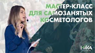 Мастер-класс для самозанятых Актуальность аппаратной косметологии