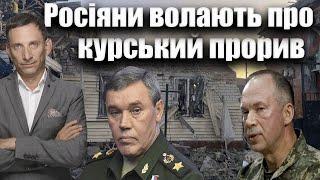 Росіяни волають про курський прорив | Віталій Портников