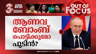 ഇറങ്ങി കളിക്കുന്ന റഷ്യ | Putin issues nuclear warning to the West over  Ukraine | Out Of Focus