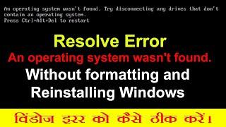 Resolve Windows Error: An operating system wasn't found. No format or reinstall required - in Hindi