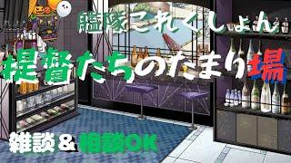 【艦これ】メンテ明けのざつだんするか ~127日目~【艦隊分析、初心者復帰勢相談歓迎】