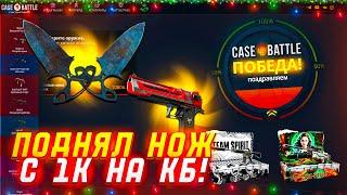 ВЫБИЛ НОЖ НА CASE-BATTLE С 1000 РУБЛЕЙ?! НАКОНЕЦ-ТО ОТБИЛ МИНУС НА КБ!