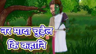 नर मादा चुड़ैल | हिन्दी स्टोरी | नर मादा चुड़ैल मोरल स्टोरी #hindistories #hindistoriescartoonnew