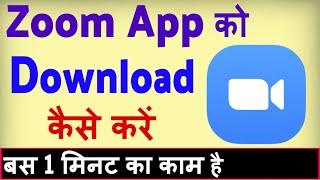 Zoom app download kaise karen ? Zoom app download karne ka tarika