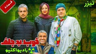 Serial Khoob Bad Jelf Radioactive - Part 8 - Teaser | سریال خوب بد جلف رادیواکتیو - قسمت 8 - تیزر