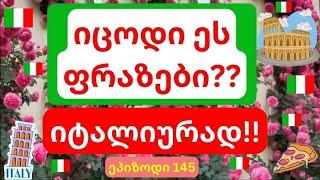 ახალი გაკვეთილი!! სასაუბრო ფრაზები იტალიურად!! 