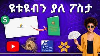 ዩቱዩብ ያለ ፖስታ  | Money Making on YouTube | Money Making Online in 2023