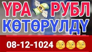 курс Кыргызстан  курс валюта сегодня 08.12.2024 курс рубль