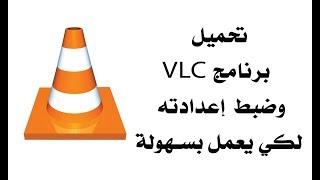 تحميل برنامج VLC وضبط إعداداته لكي يعمل بكل سهوله