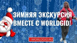 Зимняя экскурсия вместе с Worldgid.ru