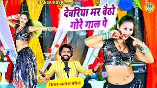 देवर भाभी डांस रसिया ~ देवरिया मर बैठो गोरे गाल पे | Manoj Baghel Ka Jabardast Rasiya #manoj_baghel