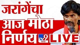 Manoj Jarange Patil LIVE | मनोज जरांगे पाटील मोठा निर्णय घेणार, घडामोडी लाईव्ह : tv9 marathi