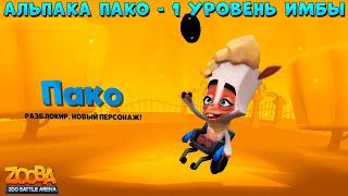 АЛЬПАКА ПАКО - УРОВЕНЬ 1!!! БУДУЩАЯ ИМБА В ИГРЕ ZOOBA