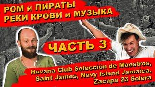 НеРомовый Дневник 3 - Типы ромов - Havana Club Maestros, Saint James, Navy Island Jamaica, Zacapa 23