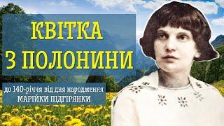 Марійка Підгірянка. Квітка з полонини