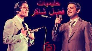  The Best Songs Of Fadl Shaker حليميات فضل شاكر  Radio kam 