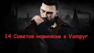 14 Советов новичкам в игре Vampyr