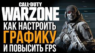 ОПТИМАЛЬНЫЕ НАСТРОЙКИ ДЛЯ СЛАБЫХ ПК В Call of Duty: Warzone. ЧТО ДЕЛАТЬ ЕСЛИ ВЫЛЕТАЕТ И ЛАГАЕТ ИГРА.