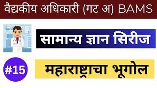 BAMS Medical officer | महाराष्ट्राचा भूगोल | BAMS Medical officer exam date | AMO Maharashtra Exam