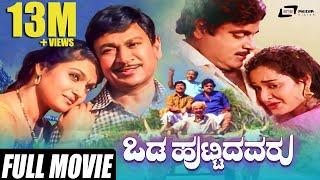 Odahuttidavaru - ಒಡಹುಟ್ಟಿದವರು | Kannada Full  Movie | Dr Rajkumar |Ambarish | Madhavi | Family Movie