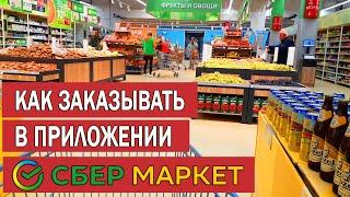 Как заказать продукты в Сбермаркет 2022 | Как пользоваться приложением Сбермаркет | Отзыв о сервисе