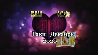 Раки. Таро прогноз. Любовь.Декабрь 2020.