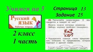 Задание 25. Русский язык 2 класс 1 часть