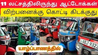 ஆட்டோ வாங்க இங்க போங்க நிறைய இருக்கு | Jaffna auto sales | unka nanban