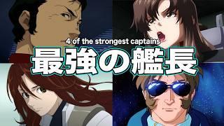 【高いのは指揮能力だけじゃない】ガンダムシリーズ最強の艦長達【ガンダムランキング】