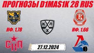 Сочи - СКА / Витязь - Локомотив | Прогноз на матчи КХЛ 27 декабря 2024.