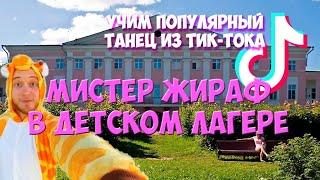 ВЛОГ | МИСТЕР ЖИРАФ В ТАНЦЕВАЛЬНОМ ЛАГЕРЕ | УЧИМ ТАНЕЦ ИЗ ТИК-ТОКА | ВЕСЕЛИМСЯ И ОБЩАЕМСЯ