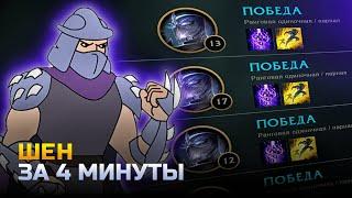 ШЕН ГАЙД | гайд на шена за 4 минуты | лига легенд | League of Legends