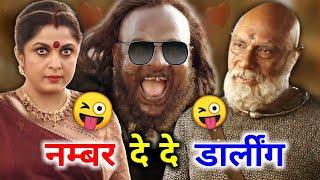 नम्बर देदे डार्लींग | katappa & shivgami love story - funny dubbing | short comedy | RDX Mixer