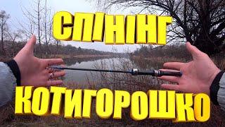 Такого ти ще не бачив. ТЕЛЕСКОПІЧНИЙ МОРОМО спінінг КОТИГОРОШКО. Кастомний спінінг для мормишингу.