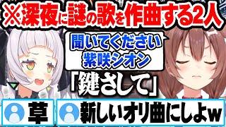 深夜に謎の歌「鍵さして」を作曲しシオンのオリ曲にしようと計画する戌神ころねｗ【ホロライブ 切り抜き Vtuber 戌神ころね 紫咲シオン】