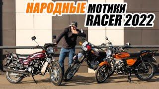 Народные мотоциклы (мопеды) RACER в 2022 г.