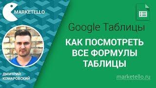 Как посмотреть все формулы таблицы Google — Режим формул