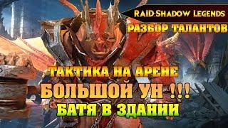 RAID Shadow legends - БОЛЬШОЙ УН ГАЙД Батя в здании / Big Un