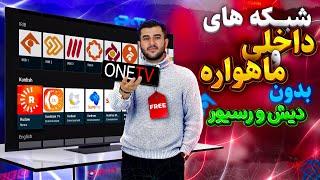 پخش کانال های داخلی و ماهواره  بدون دیش و آنتن رایگان ONE TV