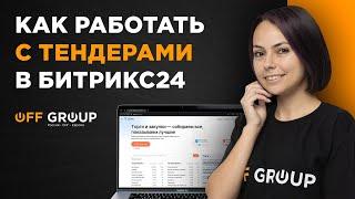 Продажи в Битрикс24: сегмент B2G. Как работать с тендерами в Битрикс24