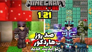 صد روز هاردکور توی آپدیت جدید زنده موندم || Minecraft Hardcore in New Update 1.21