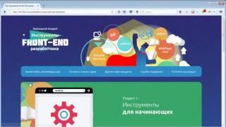 Инструменты Front-End разработчика. (Андрей Бернацкий - Webformyself)