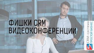 Видеоконференция. Фишки CRM-системы «Простой бизнес».