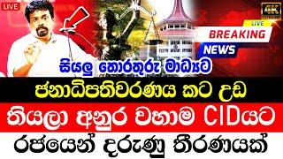 HIRU NEWS BREAKING NEWS |  Special Notice news |  sri lanka derana | Breaking News Hiru News Very s