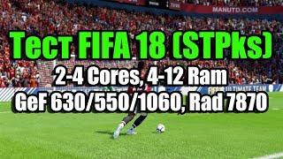 Тест FIFA 18 (Steampunks) запуск на слабом ПК (2-4 Cores, 4-12 Ram, GeF 630/550/1060, Rad 7870)